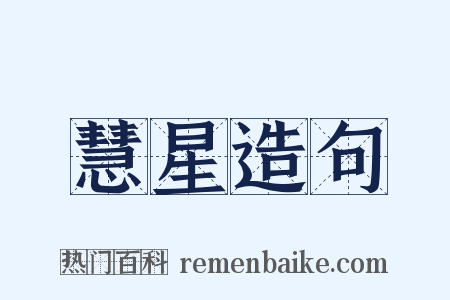 慧星造句是什么意思的图片